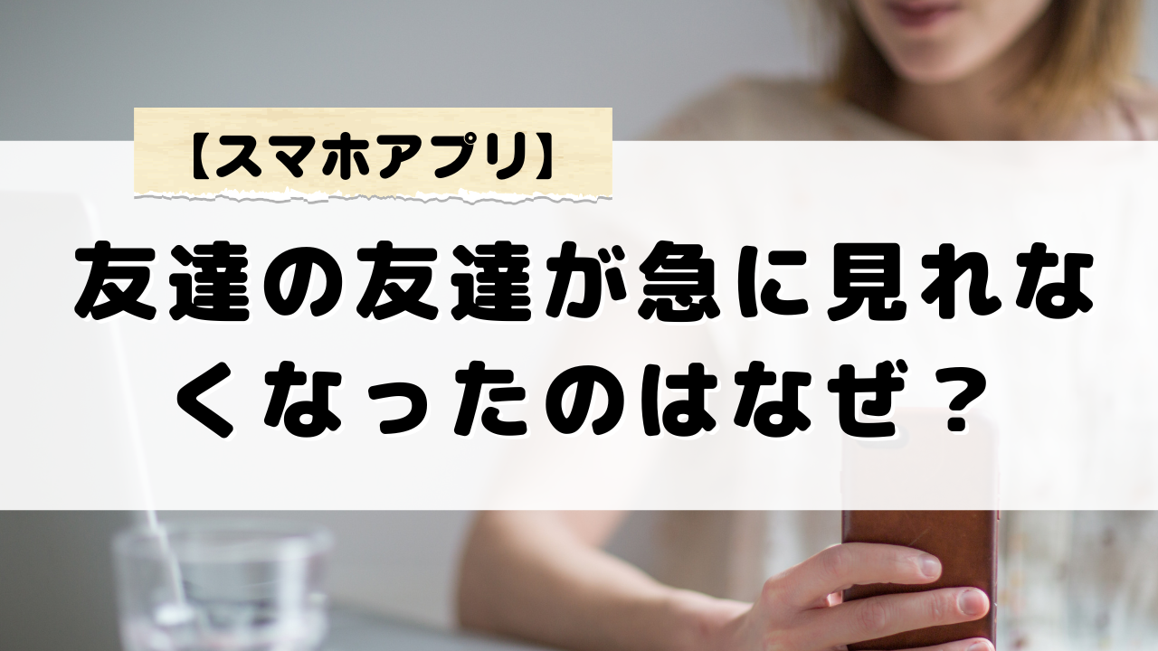 ビーリアルで友達の友達が急に見れなくなったのはなぜ？原因と対処方法